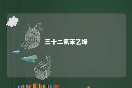 三十二氟苯乙烯