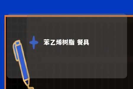 苯乙烯树脂 餐具