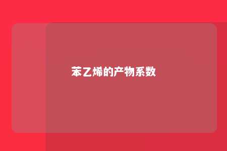 苯乙烯的产物系数