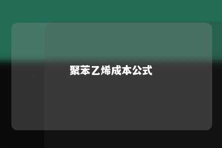 聚苯乙烯成本公式