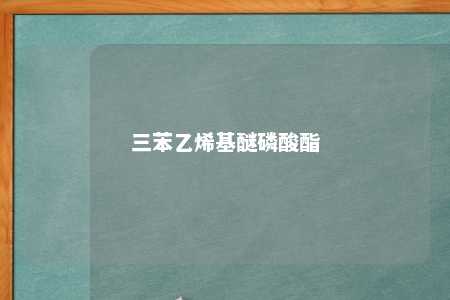 三苯乙烯基醚磷酸酯
