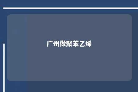 广州做聚苯乙烯