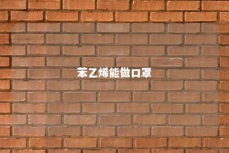 苯乙烯能做口罩