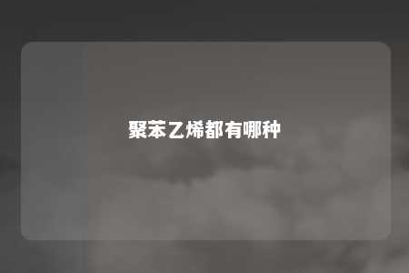 聚苯乙烯都有哪种