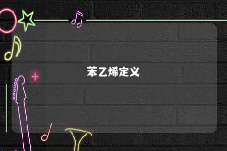 苯乙烯定义
