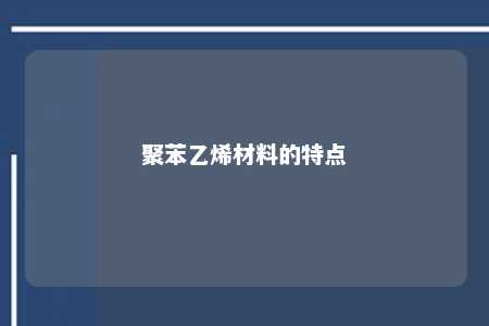 聚苯乙烯材料的特点