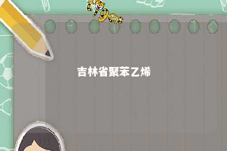 吉林省聚苯乙烯