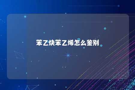苯乙炔苯乙烯怎么鉴别