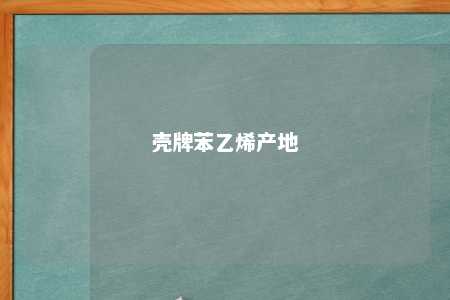 壳牌苯乙烯产地
