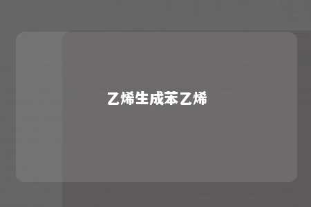 乙烯生成苯乙烯