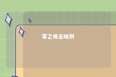 苯乙烯去味剂