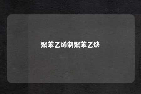 聚苯乙烯制聚苯乙炔