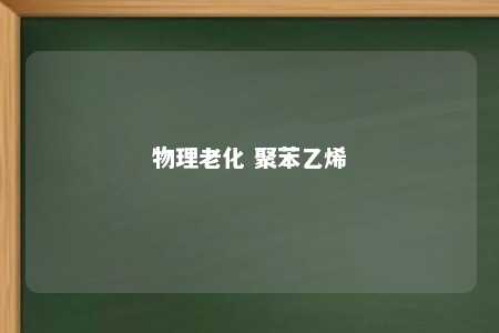 物理老化 聚苯乙烯