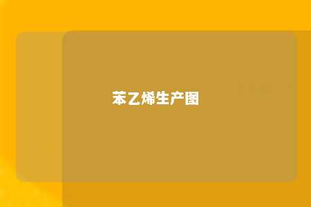 苯乙烯生产图