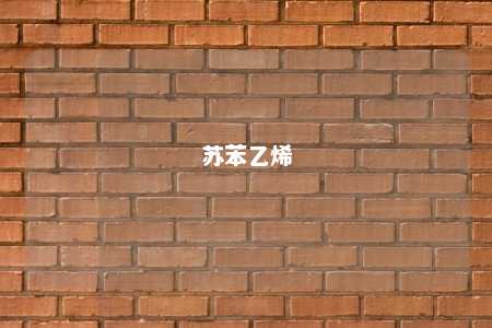 苏苯乙烯