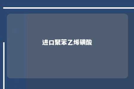 进口聚苯乙烯磺酸