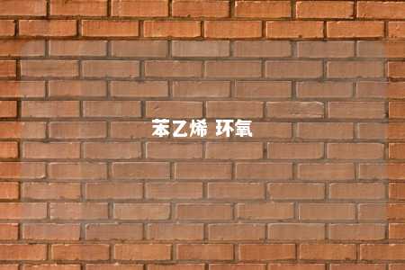 苯乙烯 环氧