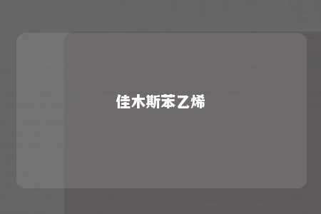 佳木斯苯乙烯