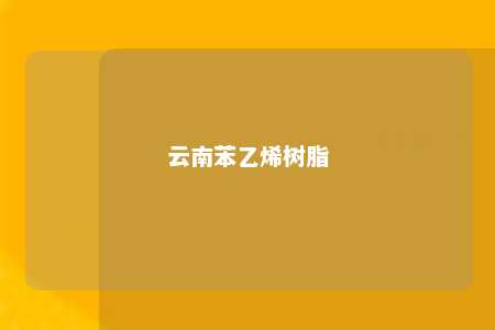 云南苯乙烯树脂