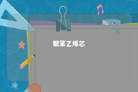 聚苯乙烯芯