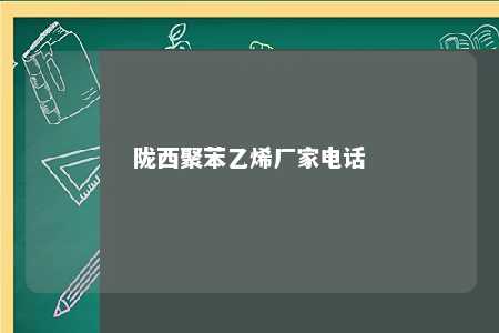 陇西聚苯乙烯厂家电话