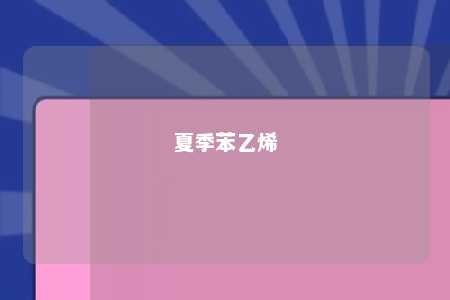 夏季苯乙烯