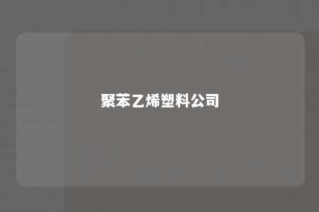 聚苯乙烯塑料公司