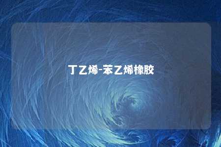 丁乙烯-苯乙烯橡胶