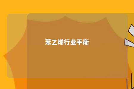 苯乙烯行业平衡