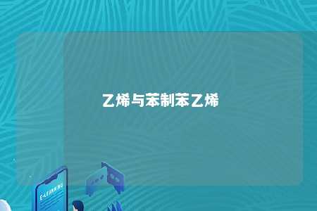 乙烯与苯制苯乙烯