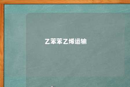 乙苯苯乙烯运输