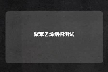 聚苯乙烯结构测试