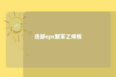 迭部eps聚苯乙烯板