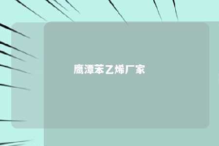 鹰潭苯乙烯厂家