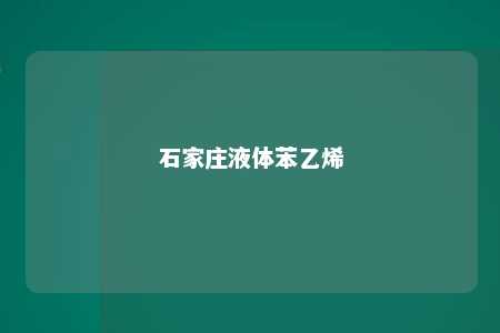 石家庄液体苯乙烯