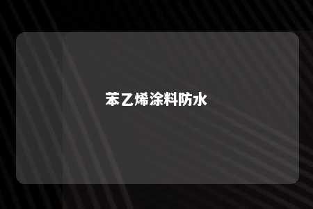 苯乙烯涂料防水