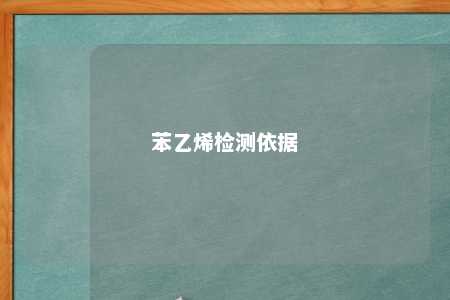 苯乙烯检测依据