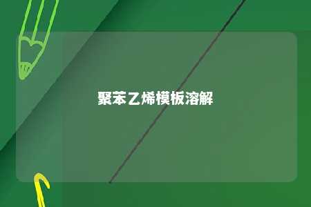 聚苯乙烯模板溶解