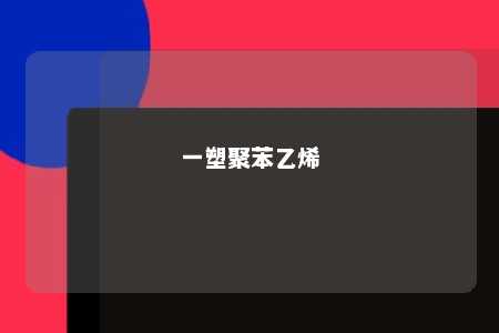 一塑聚苯乙烯