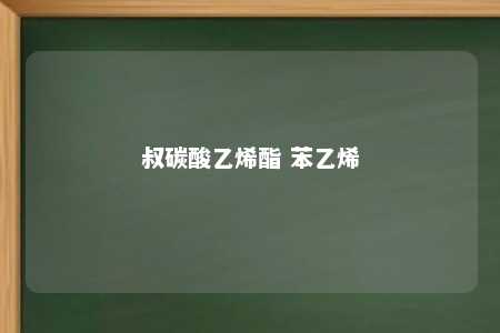 叔碳酸乙烯酯 苯乙烯