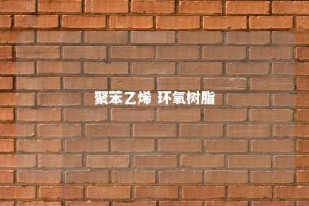 聚苯乙烯 环氧树脂