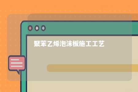 聚苯乙烯泡沫板施工工艺