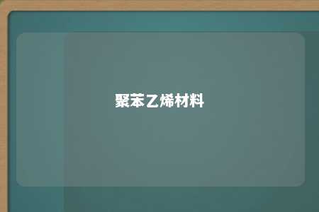 聚苯乙烯材料