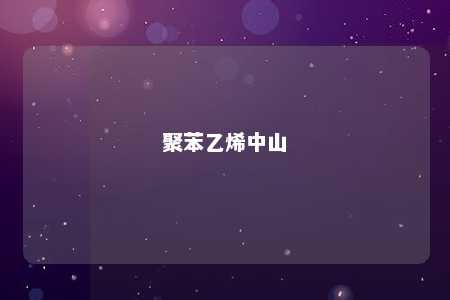 聚苯乙烯中山