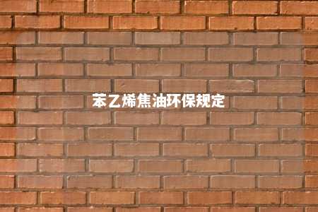苯乙烯焦油环保规定