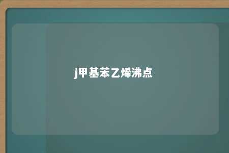j甲基苯乙烯沸点
