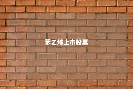 苯乙烯上市股票