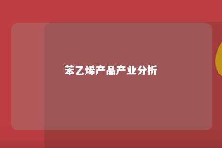 苯乙烯产品产业分析