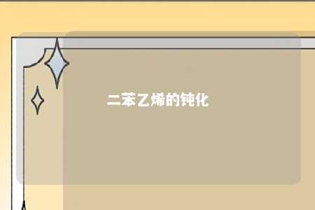 二苯乙烯的钝化