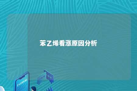 苯乙烯看涨原因分析